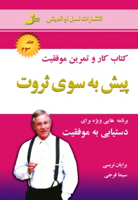 پیش به سوی ثروت (جلد سوم)